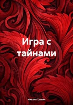 Обложка книги «Игра с тайнами» — Михаил Травин