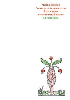 Обложка книги «Растительное мышление. Философия вегетативной жизни» — Майкл Мардер
