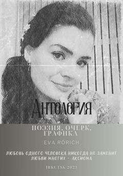 Обложка книги «Антология. Поэзия, очерк, графика» — EvA Rörich