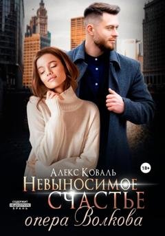 Обложка книги «Невыносимое счастье опера Волкова» — Алекс Коваль