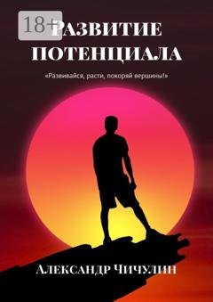 Обложка книги «Развитие потенциала» — Александр Чичулин