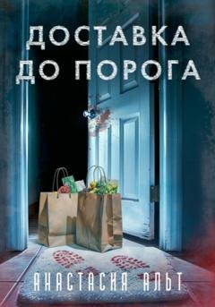Обложка книги «Доставка до порога» — Анастасия Альт