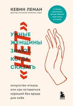 Обложка книги «Умные женщины знают, когда сказать «нет»» — Кевин Леман