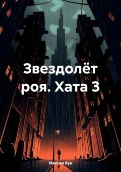 Обложка книги «Звездолёт роя. Хата 3» — Максим Бур