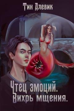 Обложка книги «Чтец эмоций. Вихрь мщения» — Николай Степанов