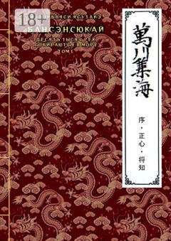 Обложка книги «Бансэнсюкай (Десять тысяч рек собираются в море). Том 1» — Ясутакэ Фудзибаяси