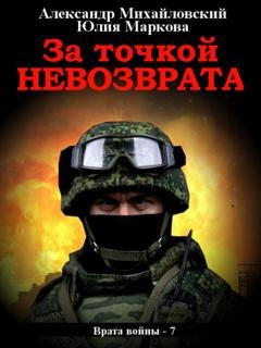 Обложка книги «За точкой невозврата» — Александр Михайловский