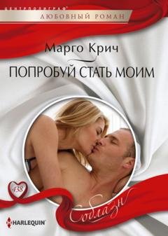 Обложка книги «Попробуй стать моим» — Марго Крич