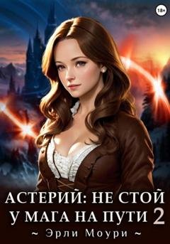 Обложка книги «Астерий: Не стой у мага на пути! 2» — Эрли Моури