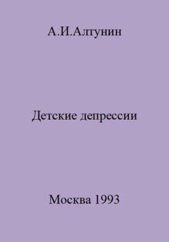 Обложка книги «Детские депрессии» — Александр Иванович Алтунин