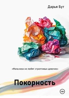 Обложка книги «Покорность» — Дарья Сергеевна Бут