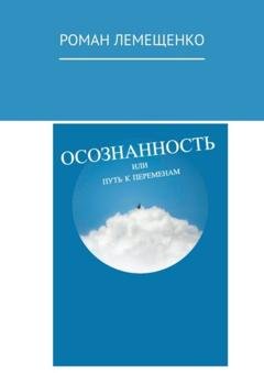 Обложка книги «Осознанность. Или путь к переменам» — Роман Александрович Лемещенко