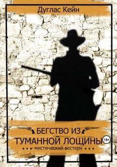 Обложка книги «Бегство из Туманной Лощины» — Дуглас Кейн