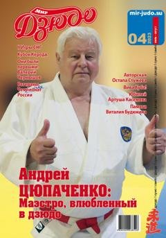 Обложка книги «Мир Дзюдо, №4-2023» — Анатолий Осокин