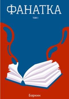 Обложка книги «Фанатка» — Баркин