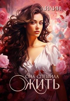 Обложка книги «Она спешила жить» — Айлин