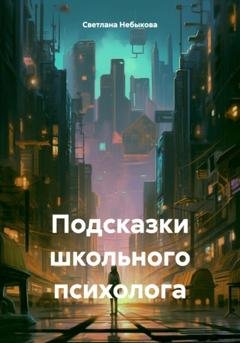 Обложка книги «Подсказки школьного психолога» — Светлана Ивановна Небыкова