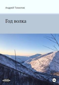 Обложка книги «Год волка» — Андрей Андреевич Томилов