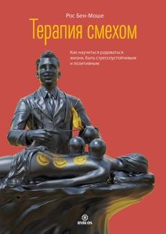 Обложка книги «Терапия смехом. Как научиться радоваться жизни, быть стрессоустойчивым и позитивным» — Рос Бен-Моше