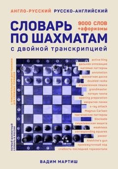 Обложка книги «Англо-русский русско-английский словарь по шахматам» — Вадим Сергеевич Мартиш