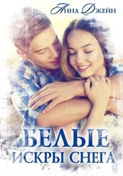 Обложка книги «Белые искры снега» — Анна Джейн