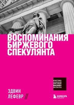 Обложка книги «Воспоминания биржевого спекулянта» — Эдвин Лефевр