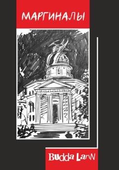 Обложка книги «Маргиналы» — Budda Larin