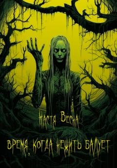 Обложка книги «Время, когда нежить балует» — Настя Весна
