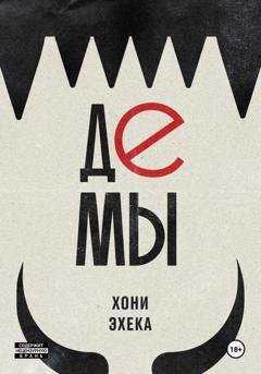 Обложка книги «Демы» — Хони Эхека