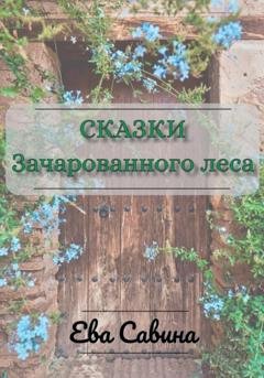 Обложка книги «Сказки Зачарованного леса» — Ева Савина