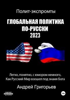 Обложка книги «Глобальная политика по-русски 2023» — Андрей Григорьев