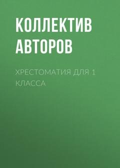Обложка книги «Хрестоматия для 1 класса» — Лев Толстой