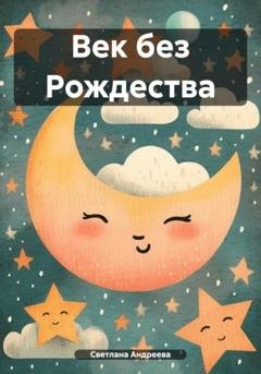 Обложка книги «Век без Рождества» — Светлана Андреева
