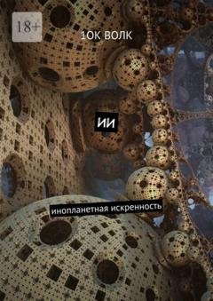 Обложка книги «ИИ. Инопланетная искренность» — 1ОК Волк