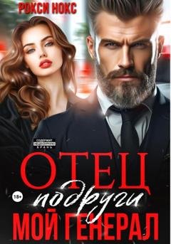 Обложка книги «Отец подруги. Мой генерал» — Рокси Нокс