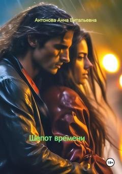 Обложка книги «Шепот времени» — Анна Витальевна Антонова