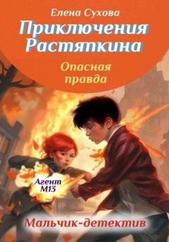 Обложка книги «Приключения Растяпкина. Опасная правда» — Елена Сухова