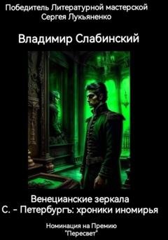 Обложка книги «С.-Петербургъ: хроники иномирья. Венецианские зеркала» — Владимир Слабинский