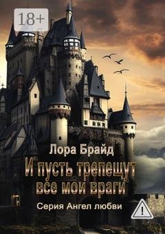 Обложка книги «И пусть трепещут все мои враги» — Лора Брайд