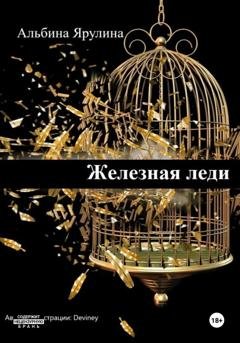 Обложка книги «Железная леди» — Альбина Александровна Ярулина