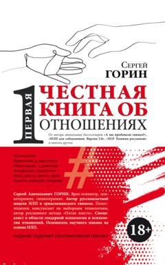 Обложка книги «Первая честная книга об отношениях» — Сергей Горин