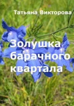 Обложка книги «Золушка барачного квартала» — Татьяна Викторова
