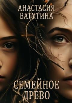 Обложка книги «Семейное древо» — Анастасия Ватутина