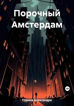 Обложка книги «Порочный Амстердам» — Александра Сурина