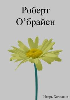 Обложка книги «Роберт О'брайен» — Игорь Хохолков