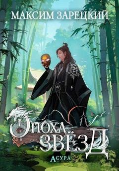 Обложка книги «Эпоха Звёзд. Асура» — Максим Зарецкий