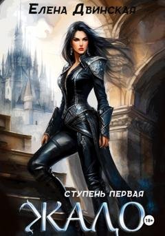 Обложка книги «Жало. Ступень первая» — Елена Двинская