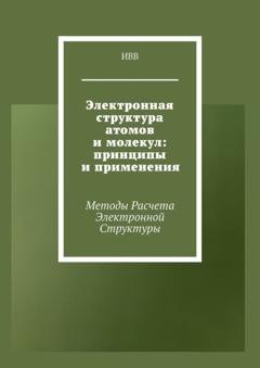 Обложка книги «Электронная структура атомов и молекул: принципы и применения. Методы расчета электронной структуры» — ИВВ
