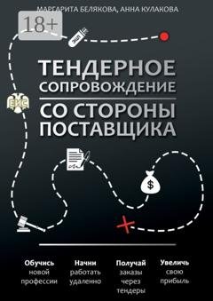Обложка книги «Тендерное сопровождение со стороны поставщика. Руководство» — Маргарита Белякова