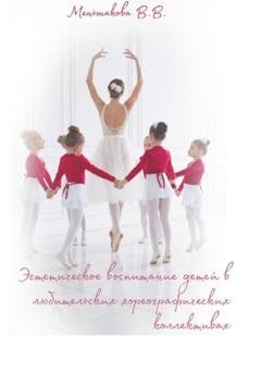 Обложка книги «Эстетическое воспитание детей в любительских хореографических коллективах» — Виктория Меньшакова
